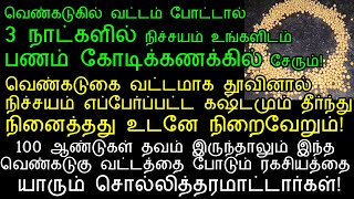 வெண்கடுகை வட்டமாக போட்டால் நிச்சயம் நினைத்தது உடனே நிறைவேறும்!|venkadugu pariharam in tamil