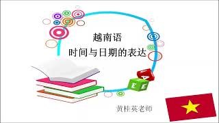 越南语—主题：越南语日期与时间的常用表达。 Ngày và giờ  | 越南语教学 | 自学越南语 | 免费学越南语 | 实用越南语 |