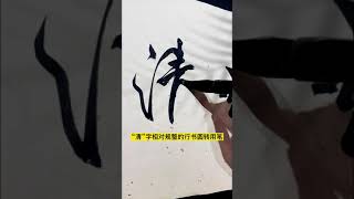 行草横幅：竹影清风