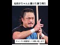 【プロレス】 橋本真也 後藤洋央紀 山崎一夫に関する雑学です。 プロレス 最強 雑学