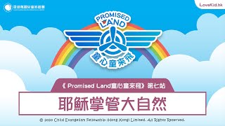 《Promised Land 童心童來飛》 第七站 - 耶穌掌管大自然