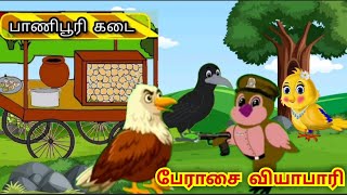 பேராசை பானிபூரி வியாபாரி | Birds story in tamil | tuni chidiya story | in tami|