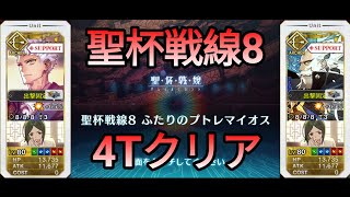 [FGO] 聖杯戦線8「ふたりのプトレマイオス」4Tクリア | 白天の城、黒夜の城