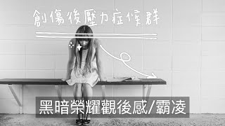 「黑暗榮耀」之霸凌心理分析/催眠個案分享，如何走出創傷