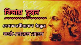 বিদায় চুম্বন//কন্ঠে-দোয়েল ধোলে//লেখক-রবীন্দ্রনাথ ঠাকুর।।