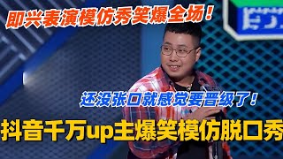 东北老四轮番模仿脱口秀演员！即兴表演模仿秀嗨爆全场！还没张口就感觉要晋级了！#脱口秀 #搞笑 #东北 #综艺 #脱口秀大会 #脱口秀和ta的朋友们 #东北人 #娱乐