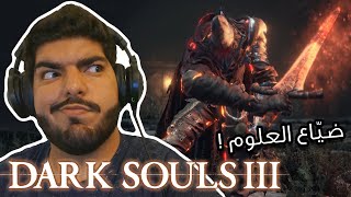 ضاعت العلوم ! - Dark Souls 3