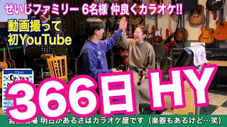 「366日／HY・カラオケ」 せいじファミリー6名様。皆さんカラオケ上手いので、動画撮ってYouTubeデビュー。#音楽酒場明日があるさ No.1582