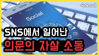 [1분요약] SNS 자살게임 사건