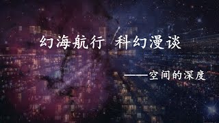 科幻漫谈——空间的深度：我们究竟存在于一个怎样的宇宙之中？