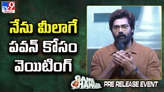 నేను మీలాగే పవన్ కోసం వెయిటింగ్ : Naveen Chandra | Ram Charan | Pawan Kalyan | Game Changer Event