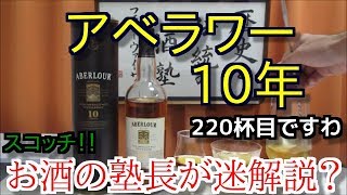 【ウイスキー】【アベラワー 10年】お酒　実況　軽く一杯（220杯目） ウイスキー（シングルモルト・スコッチ)　アベラワー 10年（ABERLOUR AGED 10 YEARS）