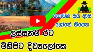 ලෝකේ තියෙන ලස්සනම රට ගැන දන්නවද? | world`s most beautiful country