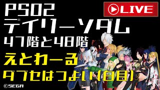 【PSO2】Et 最終決戦：時空の狭間 デイリーソダム【47と48】