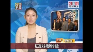 戴玉強來洛開課教你唱歌丨地方新聞 環球東方