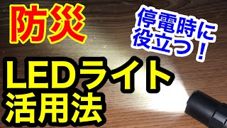 【防災】停電時に役立つLEDライト活用法