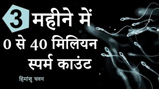 3 महीने में 0 से 40 मिलियन स्पर्म काउंट