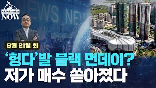 [간밤 월드뉴스 총정리] 中 헝다 23일 파산 돌입?/ 美 입국 규제 완화하자 날개 단 항공주/ 광고 회사로 변신한 아마존?/ 코인베이스, 돌연 대여서비스 중단