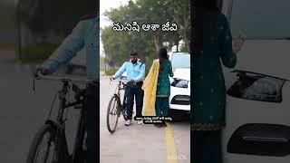 మనిషి ఆశ జీవి###