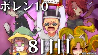 【ポレン10・Phase 2】第8日目・前編