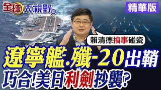 遼寧艦.殲-20出鞘|巧合!美日利劍抄襲?【全球大視野】精華版 @全球大視野Global_Vision