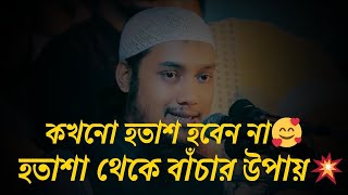 কখনো হতাশ হবেন না🥰 হতাশা থেকে বাঁচার উপায়💥_  আবু ত্বহা মুহাম্মদ আদনান _ Abu Toha Muhammad Adnan