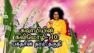 பக்தரின் தரம்/தகுதி  | சுவாமியின் கவிமொழி -10