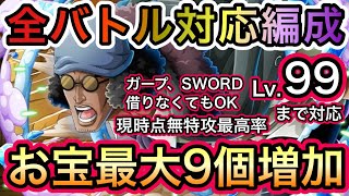 【トレクル】海賊王への軌跡 VS クザン Lv.99まで対応！全バトル対応編成！超簡単！新キャラ未使用！最高率！お宝最大9個増加！！【OPTC】【One Piece Treasure Cruise】