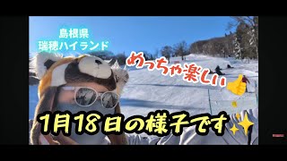 【瑞穂ハイランド】1月18日の様子です✨