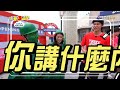 張立東邁向國際！竟用key神撩「日本女神」阿部瑪利亞！【綜藝3國智】