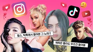 𝑷𝒍𝒂𝒚𝒍𝒊𝒔𝒕 최신 유행한 릴스, 틱톡 팝송 모음 & 광고없는 신나는 플레이리스트 (2023 ver. 팝송)