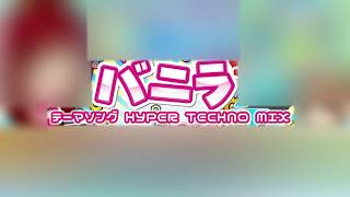 バニラテーマソング-HYPER TECHNO MIX-