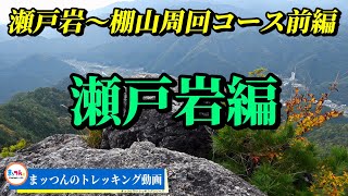 【愛知の山再配信】瀬戸岩～棚山周回コース前編 -瀬戸岩編-【まッつんのトレッキング動画】