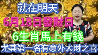 就在明天（6月18日）發財日！這6大生肖橫財大發！頻頻中大獎！財富堆積如山！尤其第一名有意外大財之喜！快來看看是您嗎？#風水 #運勢 #佛教