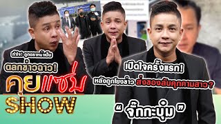 คุยแซ่บShow : ครั้งแรก! \