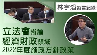 林宇滔議會紀錄｜立法會辯論經濟財政領域2022年度施政方針政策完整版