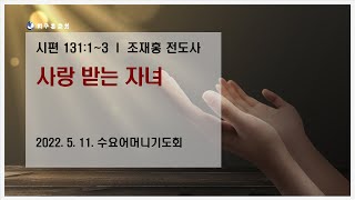 수요어머니기도회 생방송(220511)