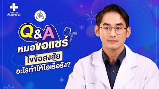 หมอขอแชร์ Q\u0026A SS2 EP.10 : ไขข้อสงสัยเกี่ยวกับอาการไอเรื้อรัง | รพ.สินแพทย์ เทพารักษ์