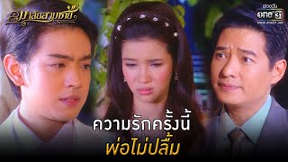 ความรักครั้งนี้ พ่อไม่ปลื้ม | HIGHLIGHT มาลัยสามชาย EP.9 | 25 ก.ค. 64 | one31