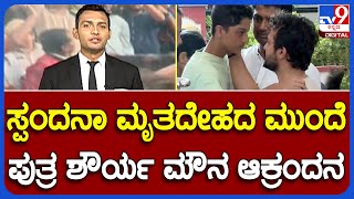 Nimma NewsRoom: Spandana Vijay Raghavendra Passes Away | ಸ್ಪಂದನಾ ಮೃತದೇಹದ ಮುಂದೆ ಪುತ್ರ ಮೌನ ಆಕ್ರಂದನ