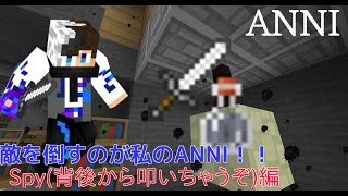 【ANNI】 敵を倒すのが私のANNI！！Part17（Spy編）【ゆっくり実況プレイ♪】