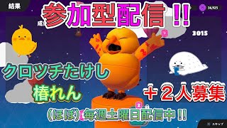 土曜日朝活！参加型フォールガイズ！