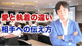 愛と執着の違い　相手への伝え方