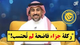 العنزي يعلق على لقطة مثيرة من مباراة النصر والاتفاق: \