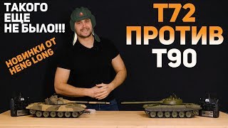 Новые радиоуправляемые танки 2 в 1 Т-90 и Т72 Heng Long. И пневматика и ИК для танковых боев.