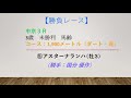 3月20日（土）競馬予想　今日の１本