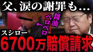 【スシロー】教育を怠った結果がコレです。迷惑行為をする人の共通点は完全にアレがない！【損害賠償 炎上 SNS 犯人 裁判 道徳 教育 岡田斗司夫 切り抜き】