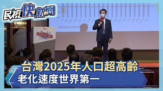 台灣2025年人口超高齡 老化速度世界第一－民視新聞