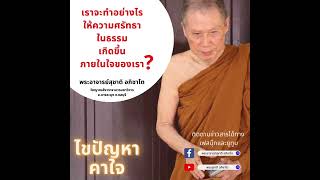 เราจะทำอย่างไรให้ความศรัทธาในธรรมเกิดขึ้นภายในใจเรา?:พระอาจารย์สุชาติ อภิชาโต