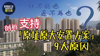 剖析為何支持「原址原大安置方案」九大原因 (公務員合作社重建試點CBS:2-KC)